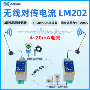 模拟量无线传输模块收发对传4-20mA电流采集信号远程同步监测液位