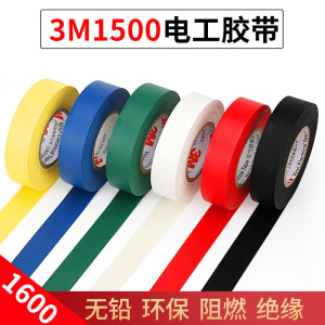 正品3M电工胶布3M1500绝缘胶带黑色无铅环保PVC防水3M1600高压阻燃电线电缆彩色白色高粘自粘18mm宽电工胶带