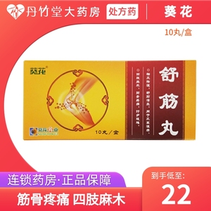 葵花牌舒筋丸10丸祛风除湿肌肉疼痛舒筋活血筋骨疼痛风湿关节病通络