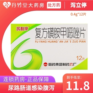 含磺胺甲恶唑甲氧苄啶tmp复方新诺明片正品拉稀药止泻药泻立停人用