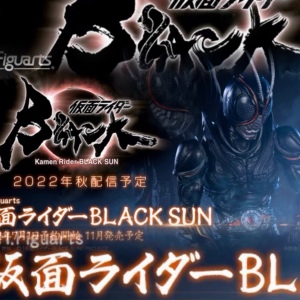 现货万代 shf 假面骑士 black sun 黑日 西岛 南光太郎 新电影版