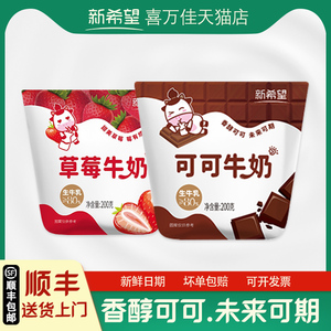新希望草莓牛奶200g可可牛奶生牛乳巧克力调制乳儿童早餐奶袋装
