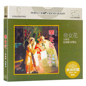 正版粤剧cd 任剑辉 白雪仙 粤剧 帝女花 紫钗记 3cd粤曲 广东戏cd