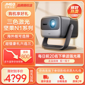 坚果N1S Pro三色激光4K投影仪s ultra家用超高清高亮卧室家庭影院