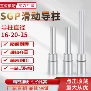 SGP滑动导柱导套冷冲模架五金冲压模加硬导向件模具配件16/20/25