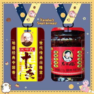 饭卡卡套沙雕十三香老干妈搞怪创意私人定制学生卡套饭卡套ins钥
