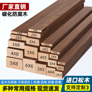 木条木方木板防腐木实木碳化装饰条龙骨立柱面板垫床板排骨架定制