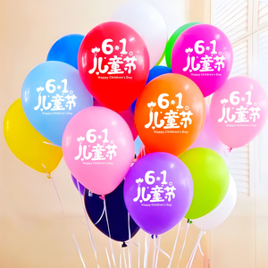 六一61儿童节气球活动装饰品舞台场景布置幼儿园学校教室班级汽球
