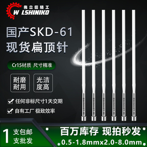 现货全硬扁顶针国产skd61模具扁顶杆方销针扁销A=0.5-1.8非标订做