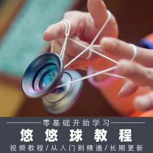 悠悠球视频教学教程培训网课程自学习花式新手零基础入门yoyo资料