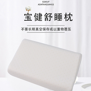 宝健乳胶枕便携枕成人孩子老人男女护颈枕头柔软透气防螨颈椎枕