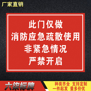 此门仅做消防应急疏散使用非紧急情况严禁开启安全标识警示标识牌
