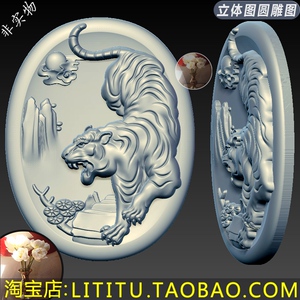 三维立体精雕图stl文件下山老虎生肖老虎浮雕吊坠雕刻3d模型168