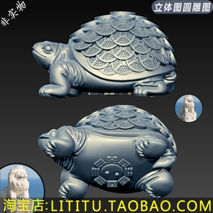 金钱龟 海龟 龙龟 乌龟三维立体图圆雕图stl文件雕刻图3d打印模型