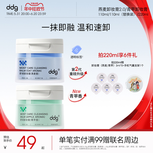 【新版】ddg燕麦卸妆膏2.0温和清洁易乳化不糊眼敏感肌511青苹香