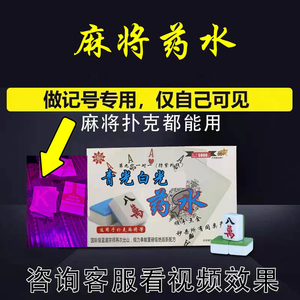 麻将做记号神器药水认牌持久棋牌作弊器挂花膏幻影扑克牌记号牌