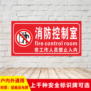 消防控制室非工作人员禁止入内标识消防指示牌铝板反光警示牌标志提示
