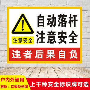 自动落杆注意安全小区物业道闸警示语标识铝板反光提示标志牌定制建筑