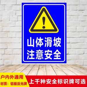 山体滑坡危险标志牌当心小心注意安全警示标识牌反光指示牌标示牌建筑