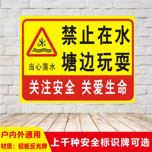 塘水库水池河道标志铝板反光标识温馨池塘水边告示警告标语订做定制