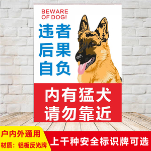 内有猛犬请勿靠近狼狗 宠物店美容中心铝板反光警示牌告示标志牌提示