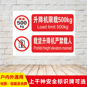 升降机限载500kg载货严禁载人铝板反光安全警示语标识标志牌定制建筑