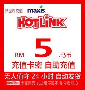 5 马币 马来西亚充值卡话maxis 预付卡费hotlink费rm5myr币兑换码