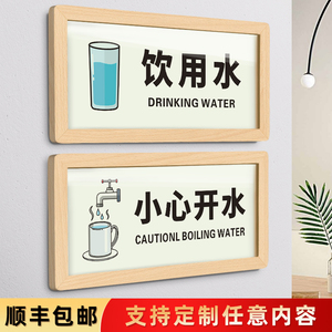 亚克力小心开水当心烫伤温馨提示牌饮水机饮用水感应出水标识贴茶水间