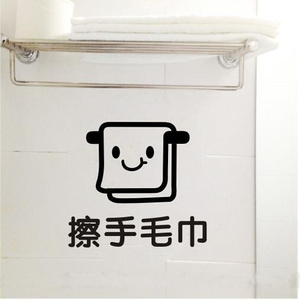 擦手毛巾浴巾标识贴脸盆分类提示卫生间洗手间幼儿园墙贴纸5个