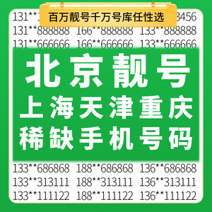 北京上海重庆天津移动手机好号靓号自选吉祥电话号码卡全国通用