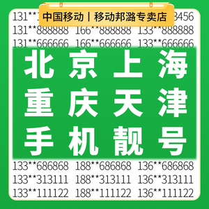 北京上海重庆天津移动手机好号靓号自选吉祥电话号码卡全国通用