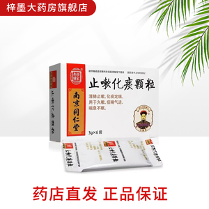 南京同仁堂 乐家老铺 止嗽化痰颗粒3g*6袋/盒