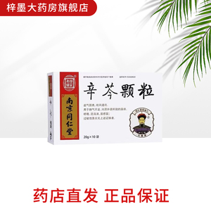 南京同仁堂辛芩颗粒
