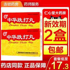 筋骨新旧瘀痛创伤出血风湿瘀痛中华铁打丸广西梧州制药集团药店旗舰店