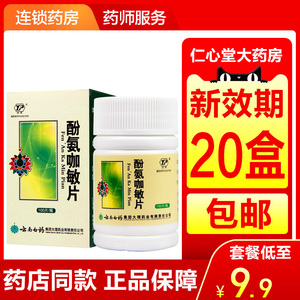 云南白药云丰 酚氨咖敏片 100片氨酚咖敏片氛氨感冒发热克感敏片扑感