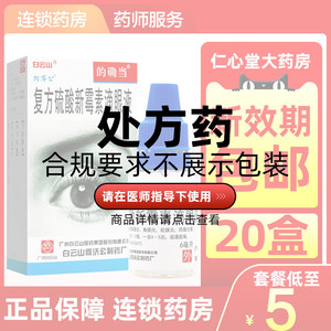 的确当复方硫酸新霉素滴眼液6ml结膜炎角膜炎眼睛发炎流泪眼药水新