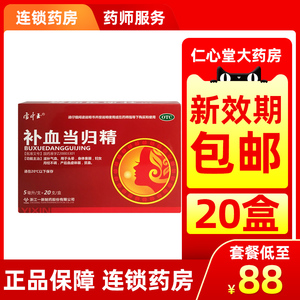 雪中玉补血当归精口服液20支月经不调补气血益气补血正品非万年青