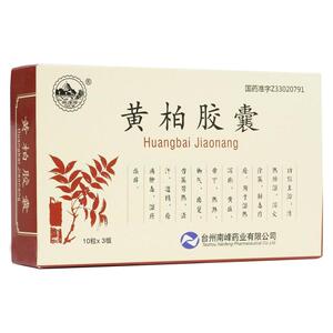 南峰黄柏胶囊 30粒湿热泻痢带下热淋脚气盗汗治疗成人皮肤湿疹瘙痒