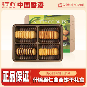 香港美心什锦果仁曲奇饼干礼盒休闲零食糕点松脆黄油曲奇特产西饼