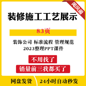 装修施工工艺展示 家装装修装饰公司精标准流程图现场管理规范PPT