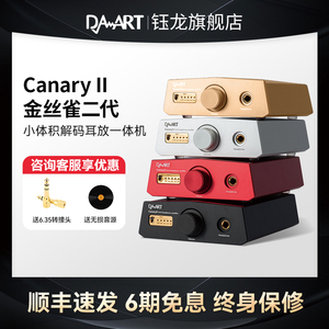 钰龙金丝雀Canary ll二代DSD解码器耳机功率放大器桌面台式一体机