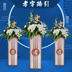 孝字路引殡葬祭奠丧事鲜花白事路引葬礼丧礼追悼会殡葬用品祭奠悼