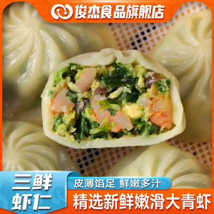 俊杰三鲜虾仁包子薄皮早餐半成品速冻包子水晶小笼包速食虾肉包子