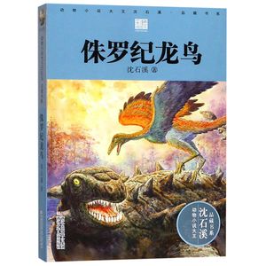 侏罗纪龙鸟(彩色插图本)/动物小说大王沈石溪品藏书系