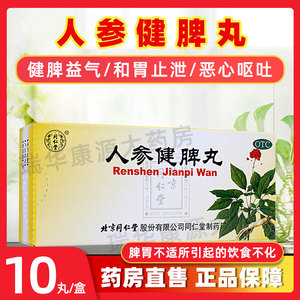 人参健脾丸同仁堂浓缩丸人参健脾脾丸舒疏肝理气健脾丸片非仲景bx