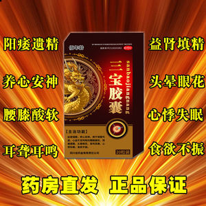 佰年龄 三宝胶囊 0.3g*20粒 阳痿遗精头晕眼花耳聋耳鸣心悸失眠