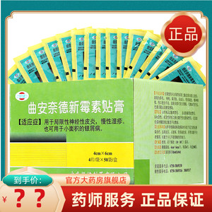 曲奈安德新霉素贴银屑病外用药非日本贴膏贴片非新霉素软膏慢性湿疹