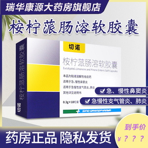 桉柠蒎肠溶软胶囊切诺lf安宁派哌按拧安小儿童18粒慢性鼻炎鼻窦炎专用