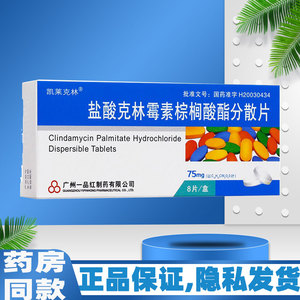 凯莱克林盐酸克林霉素棕榈酸酯分散片急性慢性支气管炎肺炎扁挑体炎可