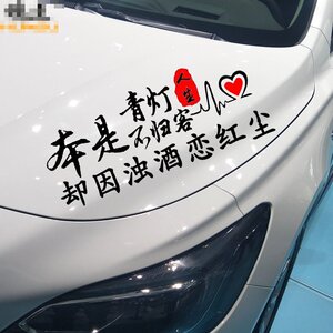 日本购魂速本是青灯不归客却因浊酒恋红尘p车贴网红文字天窗后档